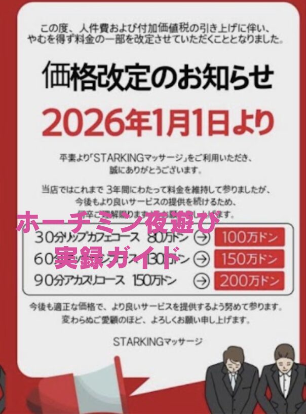 スターキングマッサージ　料金　2026