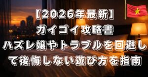 ガイゴイ 攻略