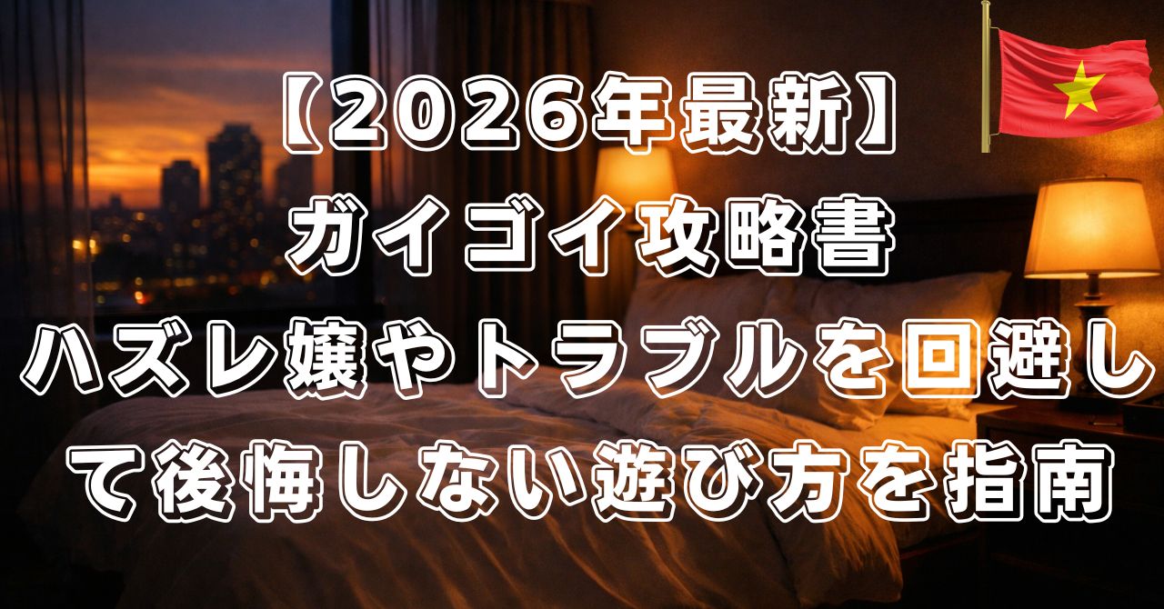 ガイゴイ　攻略